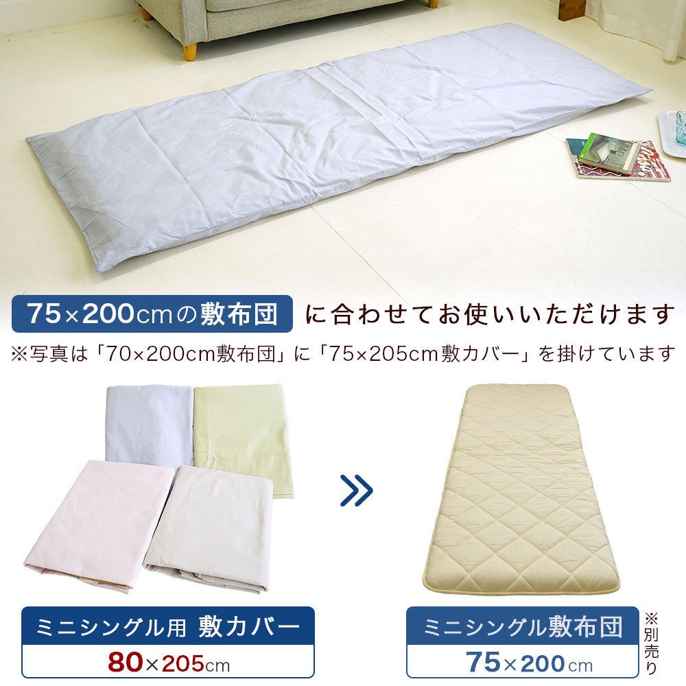 セミシングル用 敷布団カバー 抗菌防臭 日本製 綿100% 80×205cm 無地 75×200cm 敷布団用 セミシングル