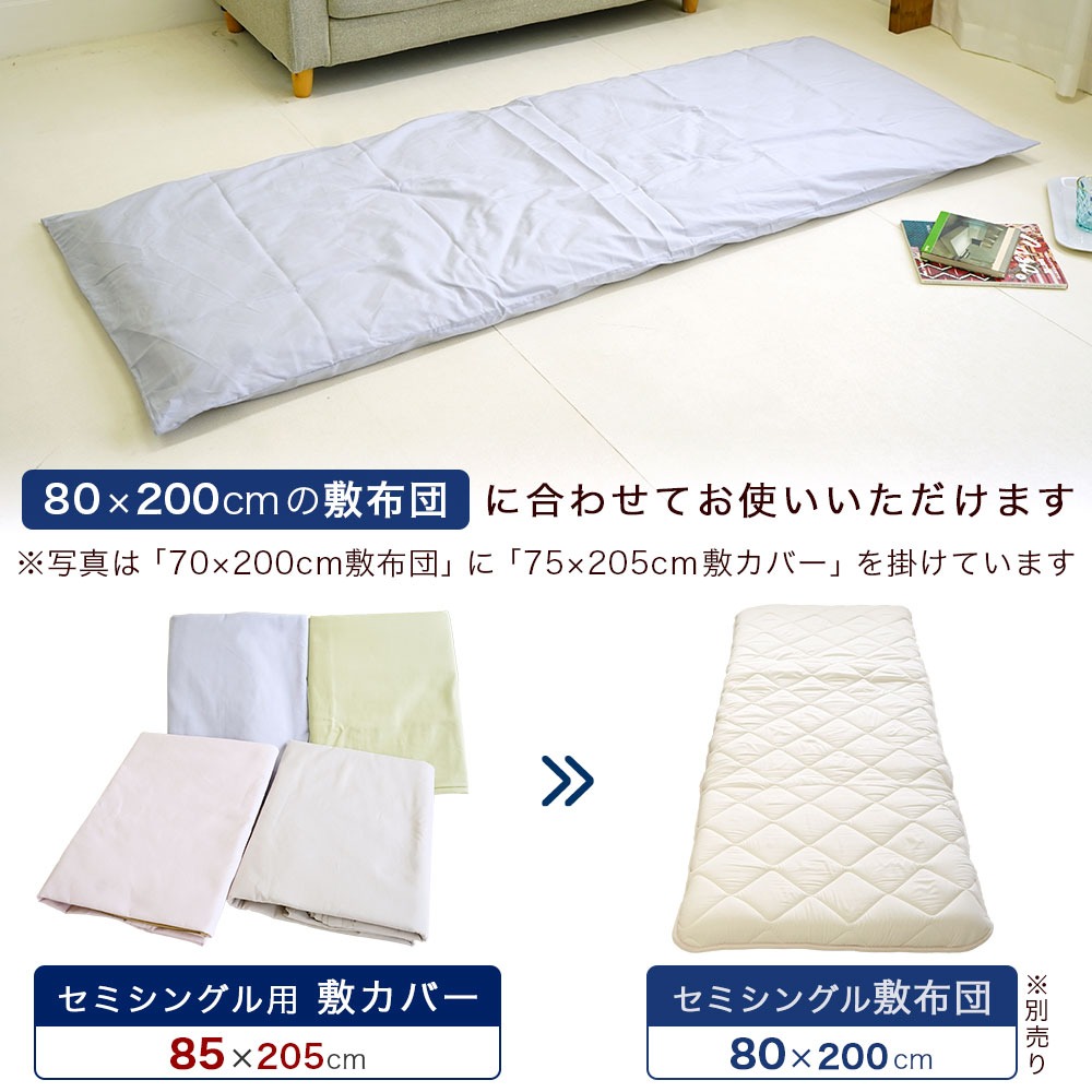 セミシングル用 敷布団カバー 抗菌防臭 日本製 綿100% 85×205cm 無地 80×200cm 敷布団用 セミシングル