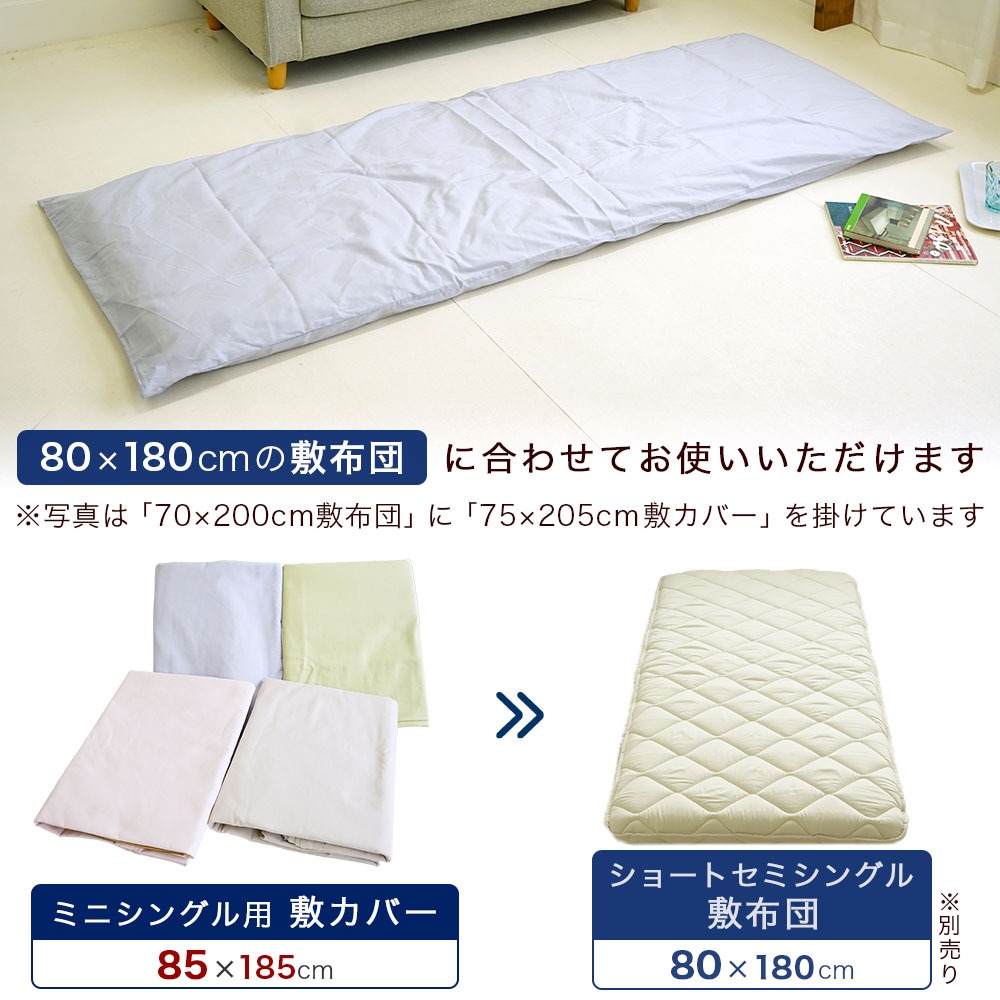 ショートセミシングル用 敷布団カバー 抗菌防臭 日本製 綿100% 85×185cm 無地 80×180cm 敷布団用 セミシングル