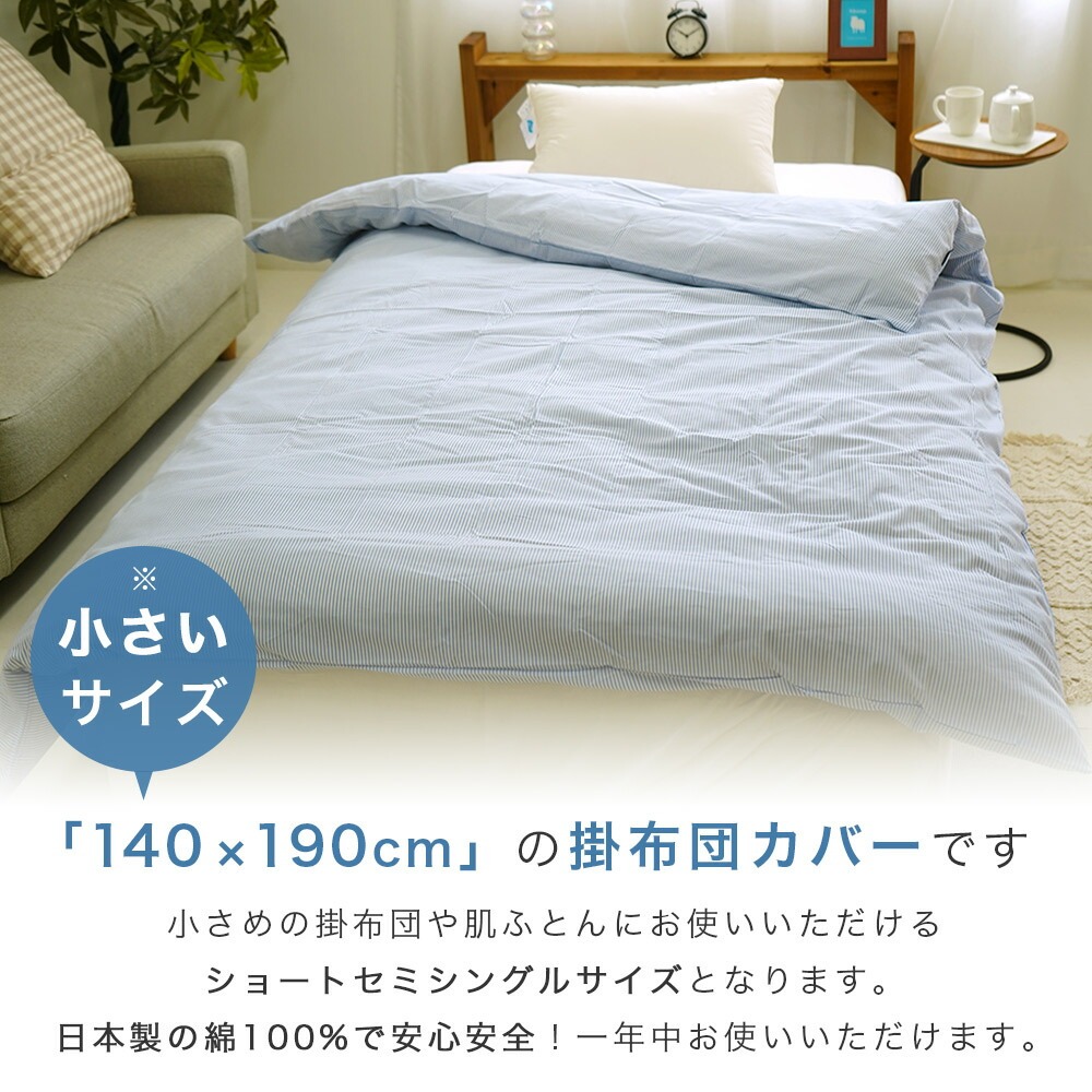 綿100% ストライプ 掛け布団カバー 140×190cm 肌掛カバー 小さめ セミシングル ショートセミシングル コットン 日本製