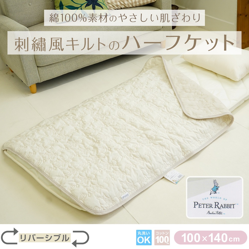 刺繍風キルトのハーフケット Peter Rabbit&trade; ピーターラビット&trade; ハーフサイズ 100×140cm 綿100% コットン リバーシブル 洗濯OK ひざ掛け オールシーズン