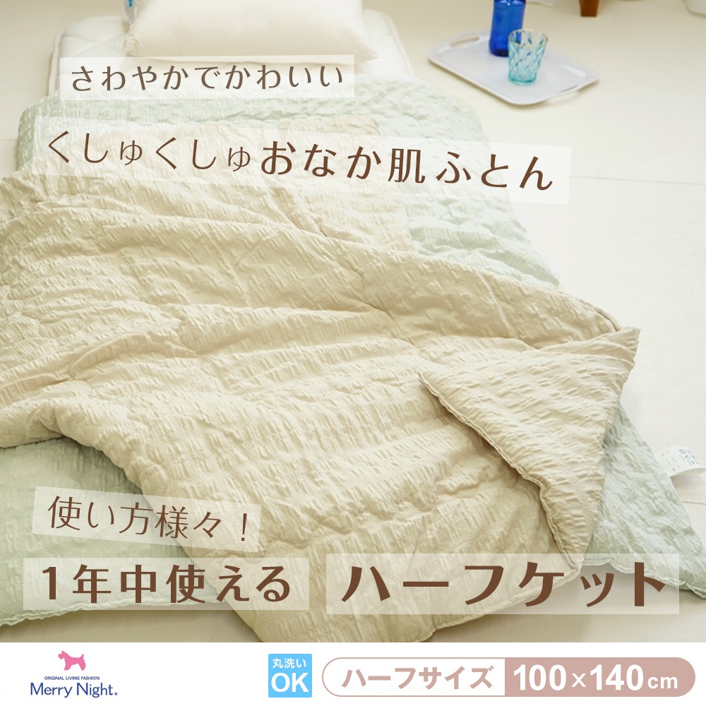ハーフケット 1年中使える便利なくしゅくしゅおなか肌ふとん ハーフサイズ 100×140cm Merry Night(R) 心地よい肌ざわり サッカー織り風 凹凸感 ぽこぽこ 洗濯OK ひざ掛け