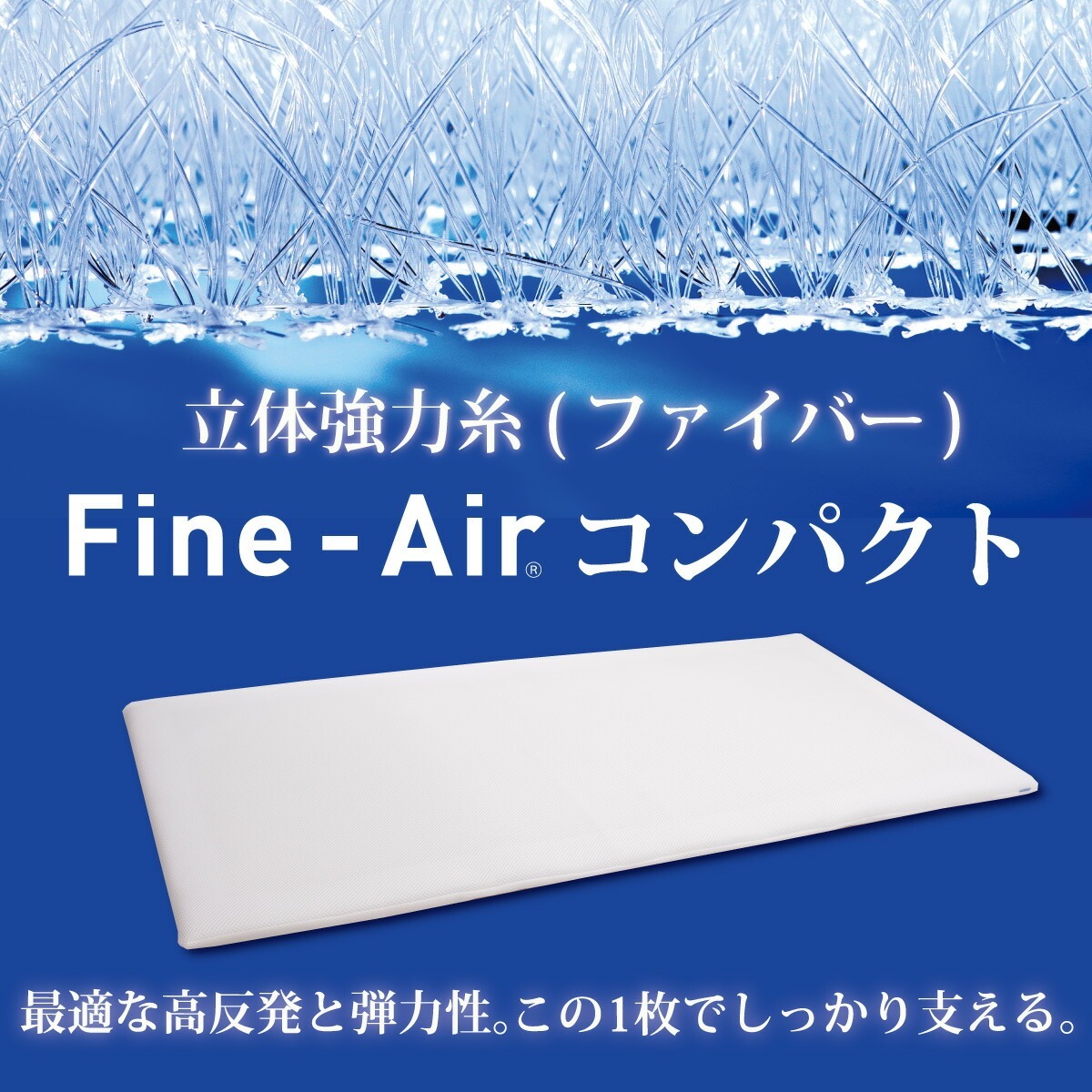 ファインエアー 80×180cm 3つ折り高反発マットレス コンパクト 洗濯可能