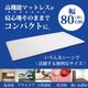 ファインエアー コンパクト3つ折りマットレス 80×180cm 洗濯可能 日本製 セミシングル ファイバー 高反発 通気性 体圧分散 お昼寝 ごろ寝 固め 高反発マット ベッドマットレス 洗える敷ふとん 敷布団 硬め ml-1057 送料無料