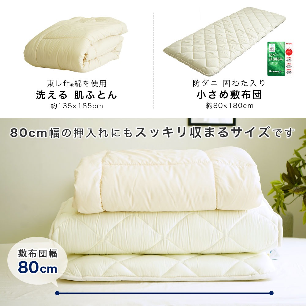 ふとん2点セット 80×180cm セミシングル 敷布団 135×185cm