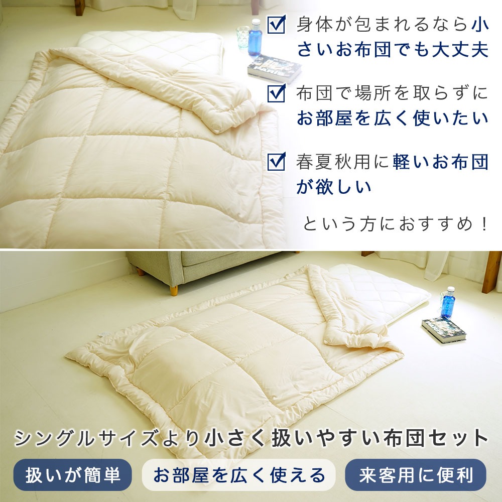 ショートセミシングル 布団セット 小さめ敷布団 ウォッシャブル肌布団 ２点セット 軽量 省スペース 来客用 お昼寝 春 夏 秋用
