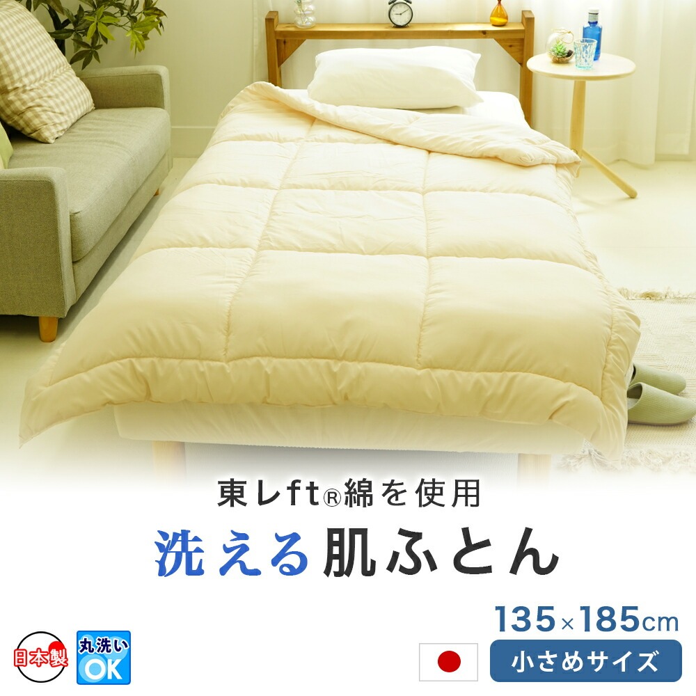 ショートセミシングル 布団セット 小さめ敷布団 ウォッシャブル肌布団 ２点セット 軽量 省スペース 来客用 お昼寝 春 夏 秋用