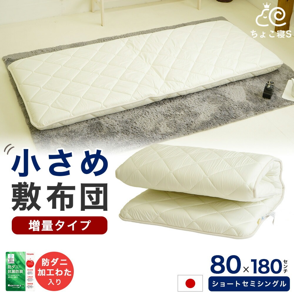 ふとん2点セット 80×180×9.5cm セミシングル 敷布団 135×185cm 洗える