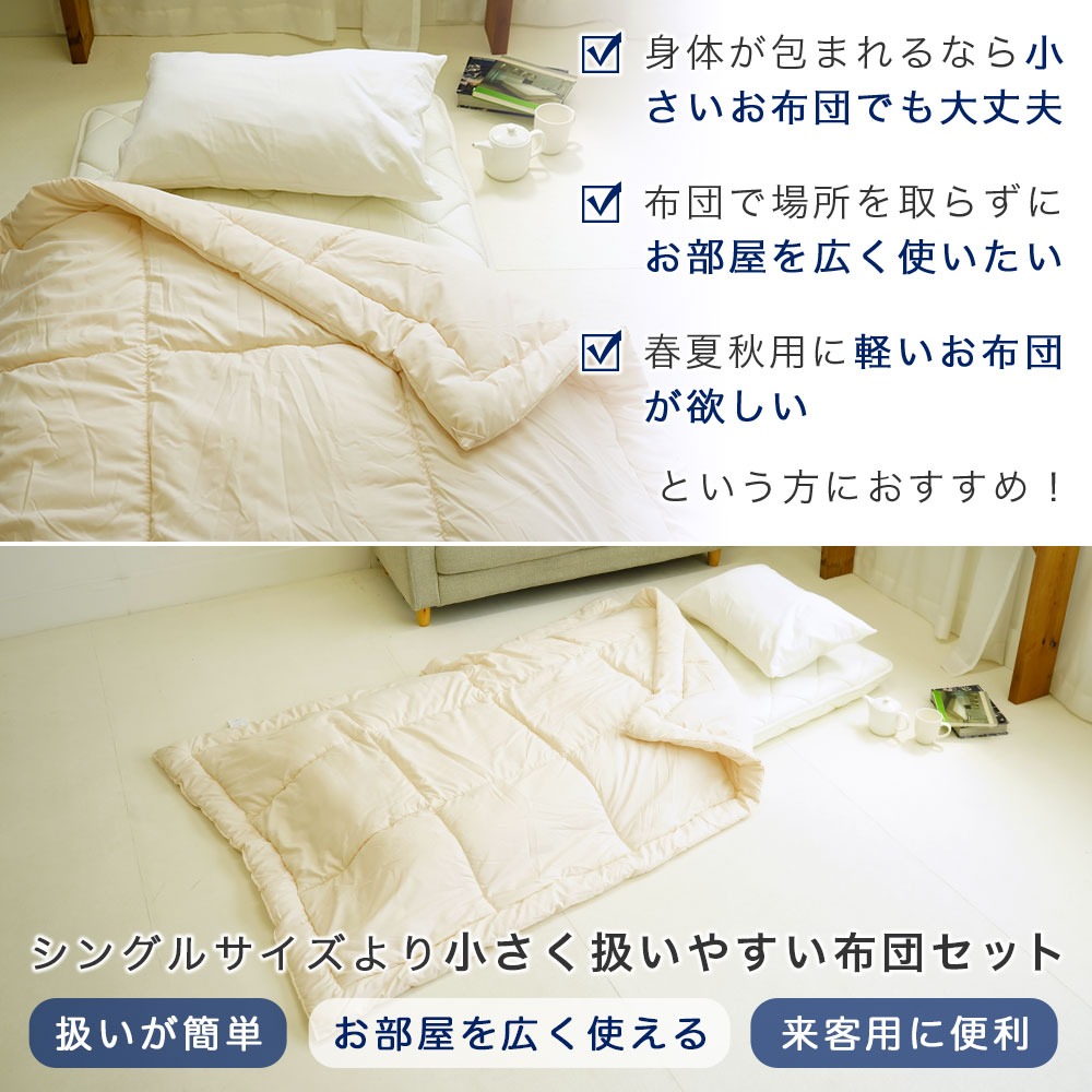 ショートセミシングル 布団2点セット 小さめ敷布団 中綿増量タイプ 洗える肌布団 軽量 省スペース 来客用 お昼寝 春 夏 秋用
