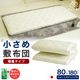 ショートセミシングル 布団2点セット 小さめ敷布団 中綿増量タイプ 洗える肌布団 軽量 省スペース 来客用 お昼寝 春 夏 秋用