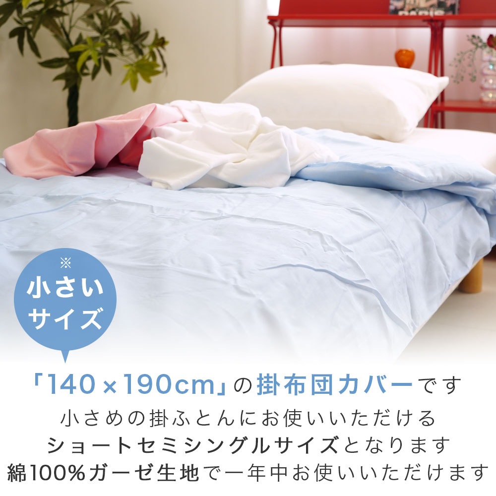 掛布団カバー 140×190cm ガーゼ 日本製 ショートセミシングル シルバーシングル用 小さめ