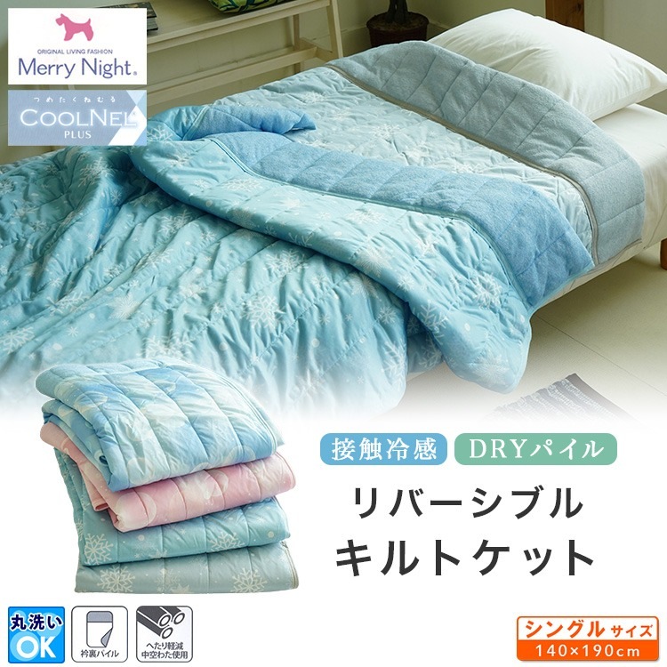 70×200cm 小さめ敷布団 140×190cm 接触冷感 リバーシブルキルト