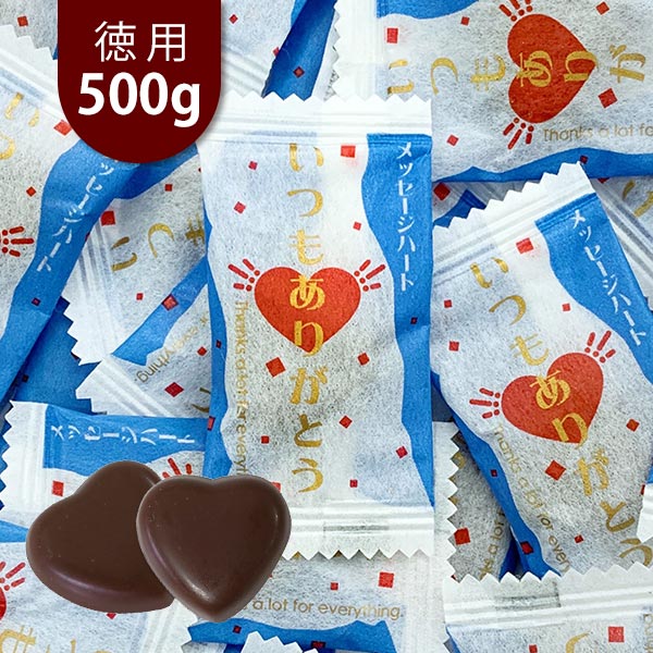 メッセージハート いつもありがとうチョコ 500g (約150個) 【メール