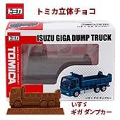 完売】トミカ立体チョコ いすゞ ギガ ダンプカー｜チョコレートスタジアム