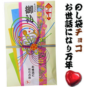 のし袋チョコ お世話になり万年【メール】｜チョコレートスタジアム
