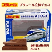 プラレール立体チョコ 新幹線試験車両ALFA-X｜チョコレートスタジアム