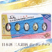 完売】日本酒三大銘醸蔵元チョコ 酒 ボンボンチョコ 5P【メール