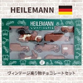 HEILEMANN ハイレマン ヴィンテージ乗り物チョコセット｜チョコレート