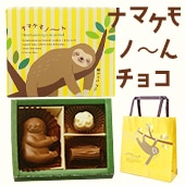 完売】ナマケモノ～んチョコ B 3個入☆黄☆【手提げ袋付き