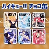 ハイキュー！！ キャラタブチョコ缶 全キャラ6個セット｜チョコレート