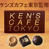 ケンズカフェ東京 プラリネチョコ 3コ【手提げ袋付き】｜チョコレート