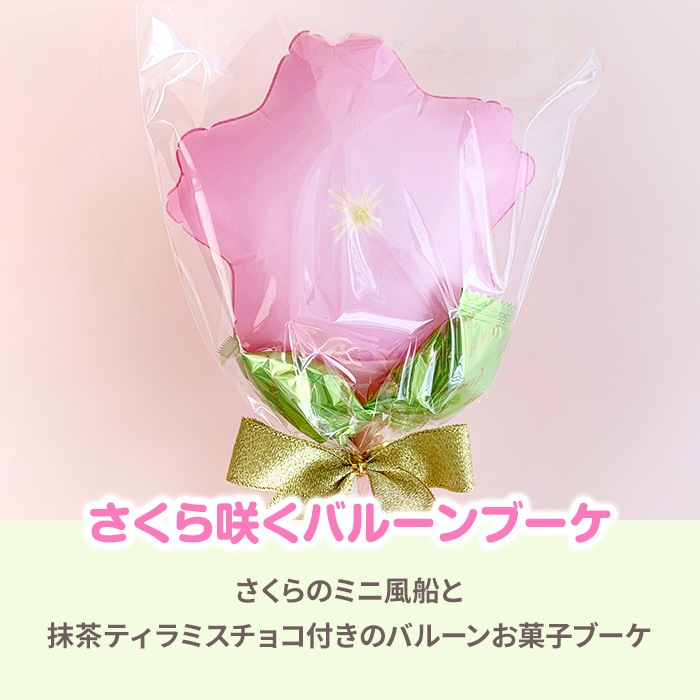 バルーンブーケチョコ☆桜☆ 抹茶ティラミスチョコ付き お菓子ブーケ