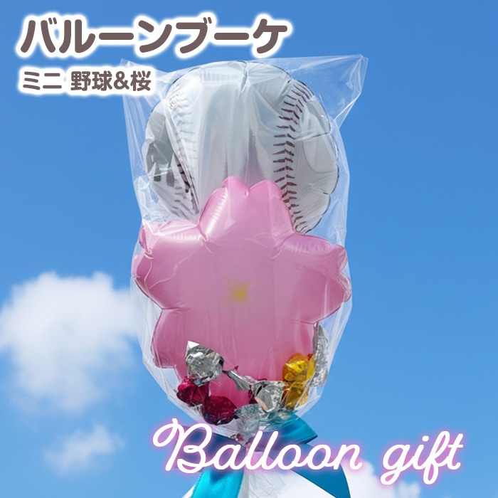 予約注文3/9出荷予定】バルーンブーケチョコ☆野球＆桜☆ チョコ付き