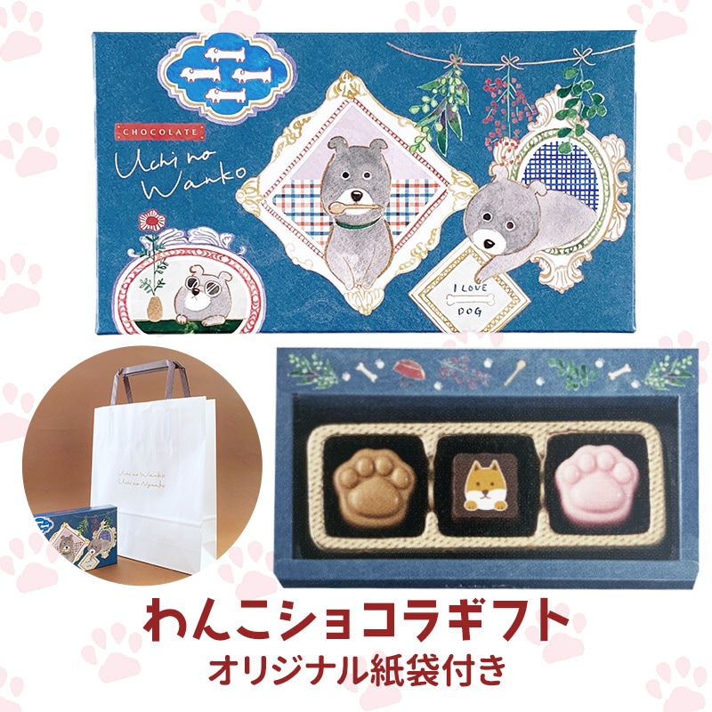 完売】わんこショコラ3コ チョコ ☆青☆【手提げ袋付き