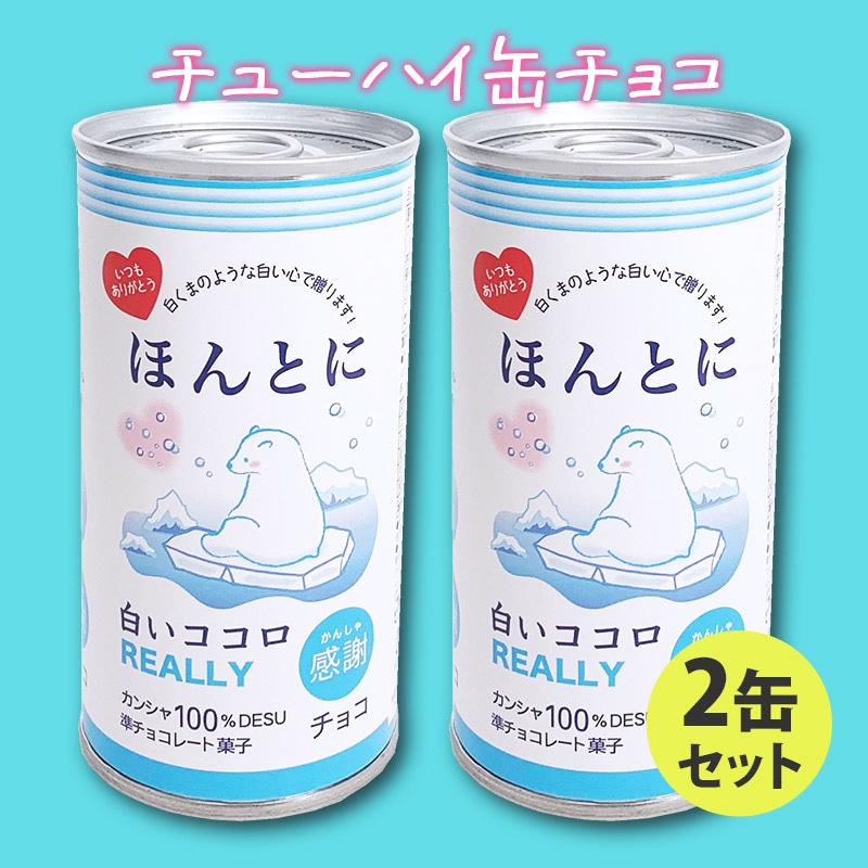 2缶セット】チューハイ缶チョコ ☆ほんとに白いココロ☆｜チョコレート