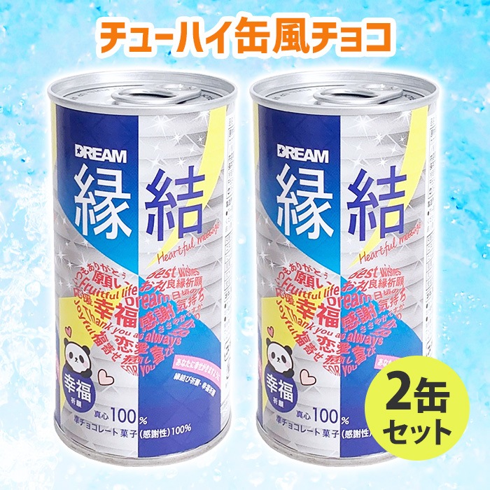 完売】【2缶セット】チューハイ缶チョコ ☆縁結☆｜チョコレートスタジアム