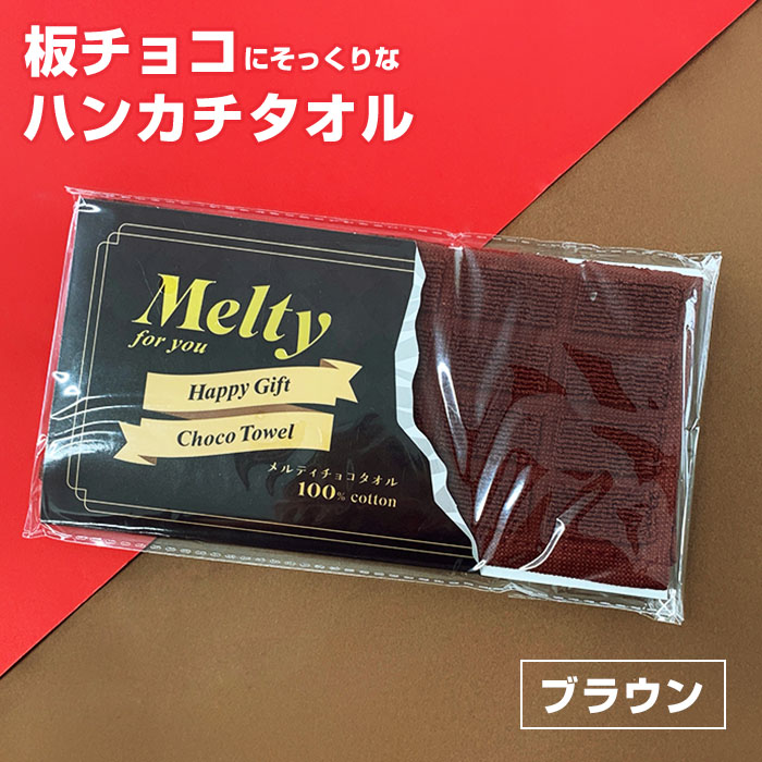 メルティチョコタオル ☆ブラウン☆【メール】｜チョコレートスタジアム