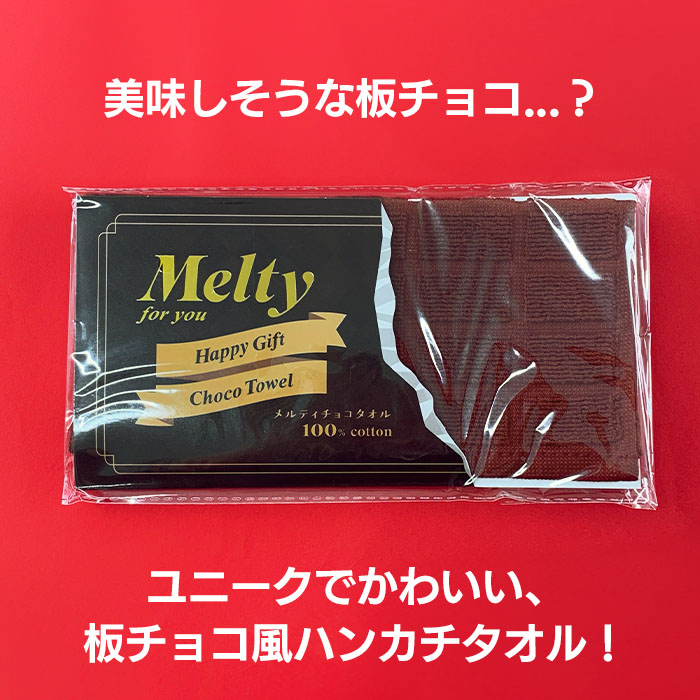 メルティチョコタオル ☆ブラウン☆【メール】｜チョコレートスタジアム