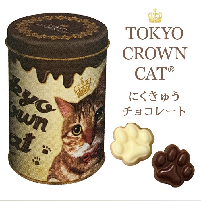 完売】TOKYO CROWN CAT にくきゅうチョコレート｜チョコレートスタジアム