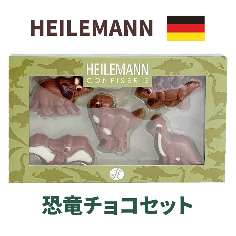 HEILEMANN ハイレマン 恐竜チョコセット【メール】｜チョコレート