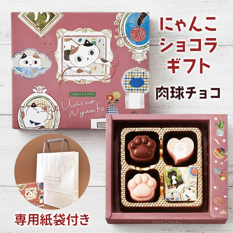 完売】にゃんこショコラ4 チョコ 【手提げ袋付き】｜チョコレート
