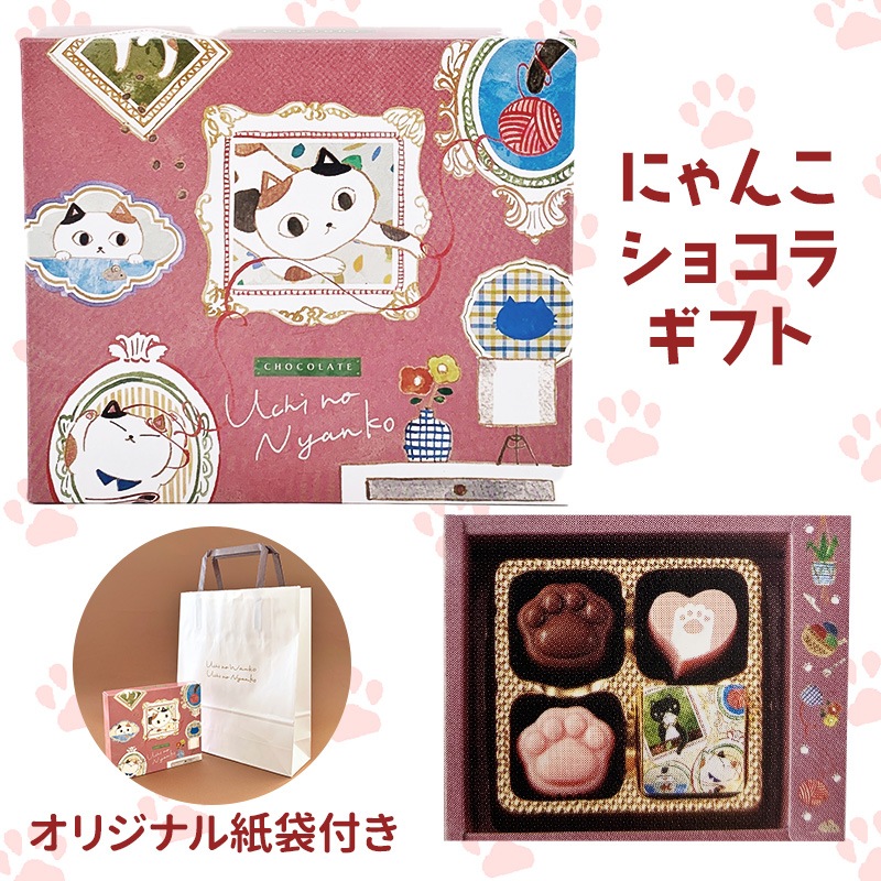 にゃんこショコラ4 チョコ 【手提げ袋付き】｜チョコレートスタジアム