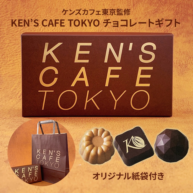 チョコ　金木研 ケンズカフェ東京 プラリネチョコ 3コ【手提げ袋付き】｜チョコレート