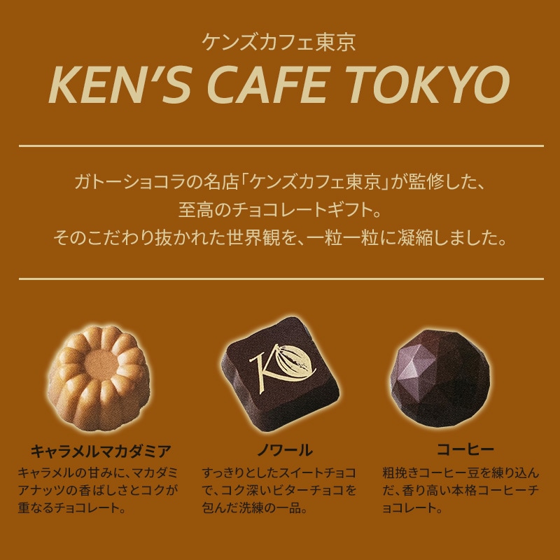 ケンズカフェ東京 プラリネチョコ 3コ【手提げ袋付き】｜チョコレート