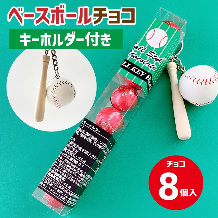 ベースボールキーホルダーチョコ｜チョコレートスタジアム