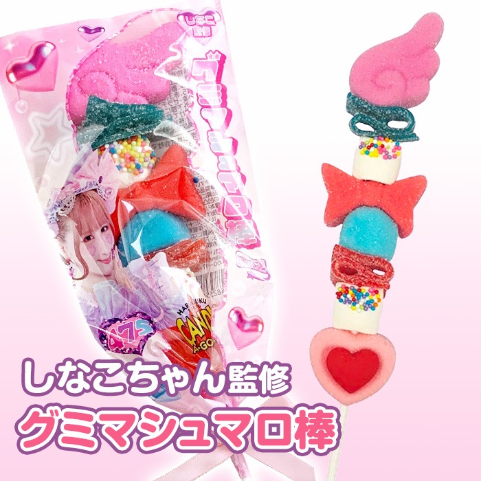 しなこちゃん串グミマシュマロ棒【メール】 ｜チョコレートスタジアム