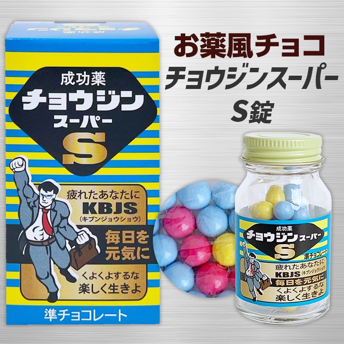 薬ビンチョコ チョウジンスーパー｜チョコレートスタジアム