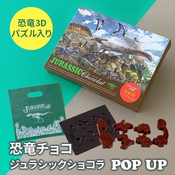 完売】恐竜チョコ ジュラシックショコラ POP UP【ギフト用手さげ袋付き