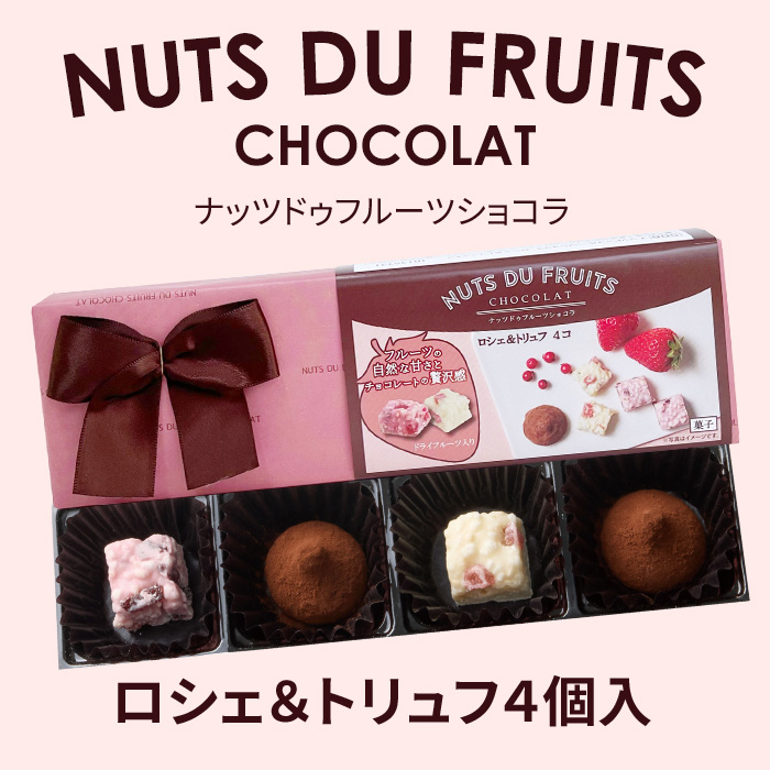 完売】ナッツドゥフルーツショコラ ロシェ＆トリュフ 4コ （ピンク