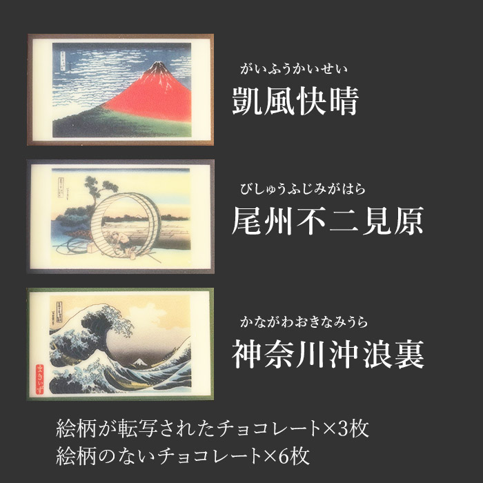 北斎チョコレート 富嶽三景【ギフト用手さげ袋付き】｜チョコレート