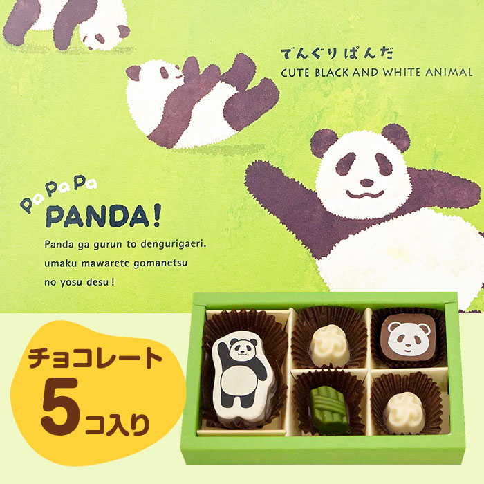 でんぐりぱんだチョコ S 【手提げ袋付き】【メール】｜チョコレート