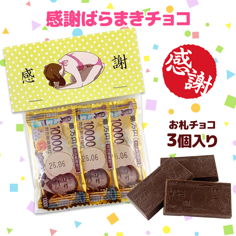 感謝ばらまきチョコ お札チョコ入り 土下座チョコ 【メール