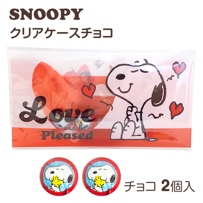 完売】スヌーピー クリアケースチョコ【メール】｜チョコレートスタジアム