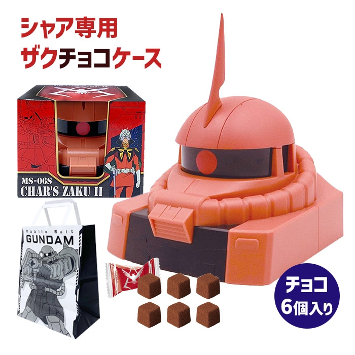 完売】シャア専用ザクチョコケース【手提げ袋付き】｜チョコレート