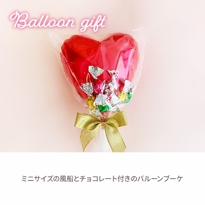 チョコレートブーケ （赤バルーンVer.） お菓子ブーケ｜チョコレート