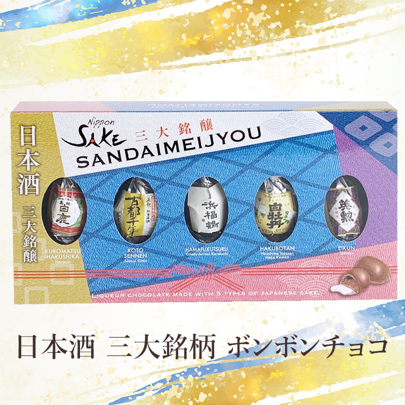 日本酒三大銘醸蔵元チョコ 酒 ボンボンチョコ 5P【メール
